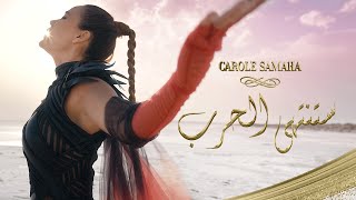 Carole Samaha  Satantahi Al Harbu Official Music Video  كارول سماحة  ستنتهي الحرب [upl. by Tiras]