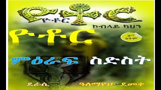 ዮቶር መጽሀፍ ትረካ ምዕራፍ ስድስት yotor new ethiopian author part 6 MrBeast [upl. by Anbul696]