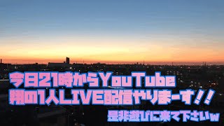 【 LIVE配信】今日夜21時からYouTube翔の1人 LIVE配信やりまーす！！ [upl. by Quarta]