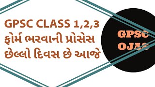 OJAS form filling process for GPSC CLASS 1 and 2 class 3 DySodymamlatdar  GPSC OJAS and OJAS [upl. by Biron]