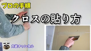 【クロスの貼り方】内装入門‼初心者の方、DIYにも活かせる壁紙の貼り方‼内装工事、クロス職人に興味がある方にもクロス屋の仕事、 [upl. by Enihsnus]