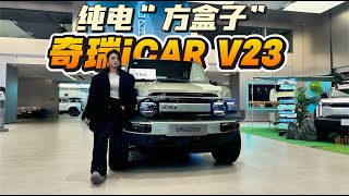 探店奇瑞iCAR V23丨预售订单破3万，四驱比两驱更受欢迎？ [upl. by Chinua]