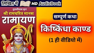 सम्पूर्ण किष्किंधा काण्ड कथा  श्री रामचरित मानस  रामायण  Complete Kishkindha Kand  राम कथा [upl. by Cutlerr]