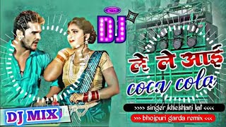 Le Le Aayi Coca Cola Dj Song  Khesari Lal Yadav  Bhojpuri New Song  Dj Remix By Sanjay Sound [upl. by Daph692]