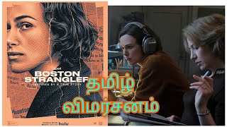 Boston strangler 2023 tamil review [upl. by Arikahs]