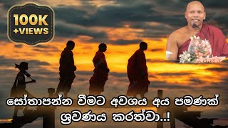 සෝතාපන්න වීමට අවශ්‍ය අය පමණක් ශ්‍රවණය කරත්ව Niwathapa Thero [upl. by Quentin]