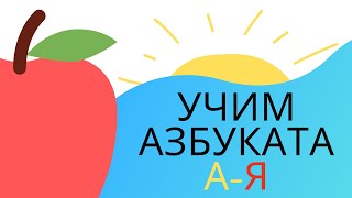 Учим азбуката АЯ Научи българската азбука  забавно и лесно Видео за деца [upl. by Ahgiel]