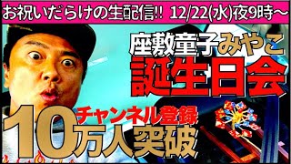 【座敷童子みやこ誕生日！】お祝いだらけの生配信【登録者10万人突破！】 [upl. by Airaet318]