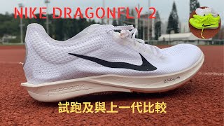 【鞋評】｜Nike dragonfly 2 試跑實測｜跟上一代的比較 [upl. by Zilada]