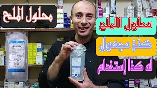 طرق صناعه محلول الملح في المنزل [upl. by Nedle]