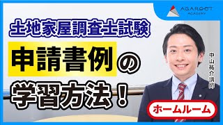 【土地家屋調査士】申請書例の学習方法！2022年7月HR｜アガルートアカデミー [upl. by Lennox470]