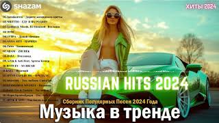 ЛУЧШАЯ МУЗЫКА 2024 🎼 Слушать Музыку 2024 😀 Русские Ремиксы 2024 ▶ Русские Песни 2024 Новинки 🎶 [upl. by Llenyr845]