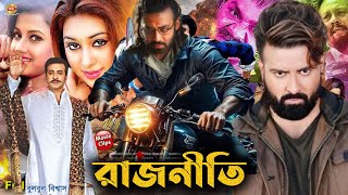 Rajneeti Full Movie রাজনীতি ফুল মুভি  Full Movie Bangla Review amp Facts  Shakib KhanApu Biswas [upl. by Warton]