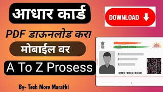 🛑आधार कार्ड PDF डाऊनलोड करा मोबाईलवर🛑Aadhar Card PDF Download adharcardpdf adhar TechMoreMarathi [upl. by Eedyah]