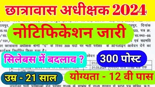 छात्रावास अधीक्षक नोटिफिकेशन जारी 2024  Hostel Warden Vacancy 2024 [upl. by Alcock]