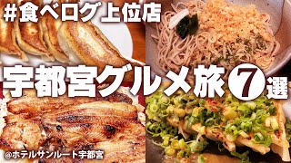 【宇都宮グルメひとり旅】餃子以外のグルメも盛りだくさん！宇都宮の名物グルメを食べ歩き！モデルコース [upl. by Notsahc]