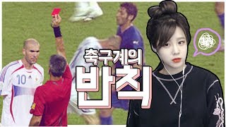 처음으로 축구가 무서워졌어요축구역사상 전설의 반칙들 모음 PPT [upl. by Gnohp861]