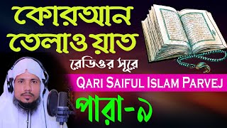 Holy Quran Recitation  Para 09  Qari Saiful Islam Parvej [upl. by Anaitsirk422]