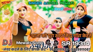 थाना को पूरा स्वप किय गोरा केहते Singer Mubbi Afsana New Mewati Song Office Audio Mewati ♥️ [upl. by Urd]