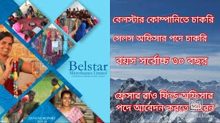 job in Belstar Microfinance Ltdbelstar microfinance news subscribe microfinancejobnews7120 [upl. by Beyer]