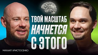 Как СТАТЬ МАСШТАБНЫМ Зарабатывает ежедневно а не от запуска к запуску  Михаил Христосенко [upl. by Beckett390]