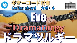 Eve  ドラマツルギー Dramaturgy【ギターコード・歌詞付き】capo4 guitar cover [upl. by Suraved]