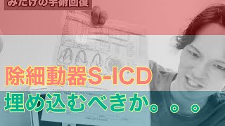 【心不全】埋め込み型AEDであるS ICD不整脈などによる突然死を防ぐが埋め込みべきか。。。 [upl. by Ulick]