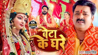 video  बेटा के घरे कब अइबू ऐ माई  Pawan Singh  Beta Ke Ghare  Bhojpuri Bhakti [upl. by Saile]