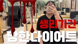 Diet Vlog 🩸생리기간다이어트  정확하게 망하는 방법  ※제정신아님주의  초고도비만 [upl. by Hillier]