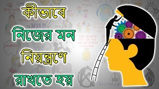 কীভাবে নিজের মনকে নিয়ন্ত্রণে রাখতে হয় – Motivational Video in BANGLA [upl. by Willms913]