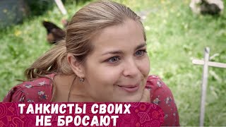 ТРИ ЧАСА КАК ОДНО МГНОВЕНЬЕ ПРОЛЕТЯТ С ЭТИМ СЕРИАЛОМ Танкисты своих не бросают [upl. by Netsua475]