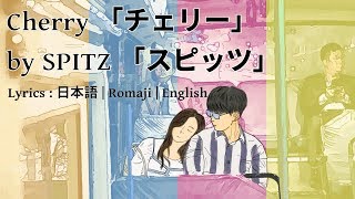 Cherry 「チェリー」 by SPITZ 「スピッツ」 Lyrics 日本語  Romaji  English [upl. by Neall]