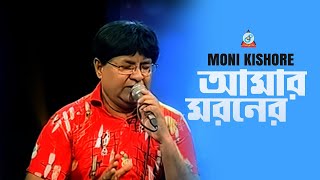 Moni Kishore  Amar Moroner  আমার মরনের  মনি কিশোর  Video Song [upl. by Herta637]