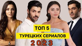 ТОП 5  САМЫЕ ПОПУЛЯРНЫЕ ТУРЕЦКИЕ СЕРИАЛЫ осени 2023 [upl. by Nirol]