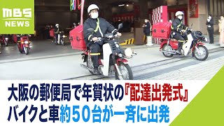 局長「大切に、確実に配達を行ってください」 大阪の郵便局で年賀状の『配達出発式』（2023年1月1日） [upl. by Yleme610]