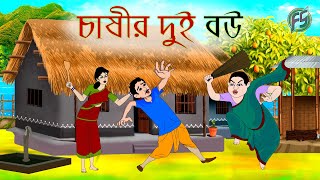 চাষীর দুই বউ  Bangla cartoon  Thakumar jhuli  Rupkotha golpo  Animation story  Fairysoft [upl. by Sima]