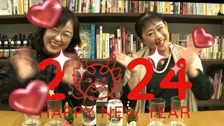 あけおめことよろ2024！お正月のビールを飲みました [upl. by Kinghorn]