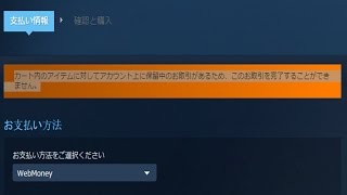 Steamでカート内のアイテムに対してアカウント上に保留中のお取引があるため、このお取引を完了することができません。の対処法 [upl. by Elram520]