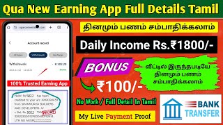 ✅Qua New Daily Income Earning App Tamil  Daily Earn ₹2800🔥 2024 Best Earning App Tamil [upl. by Aliuqet]