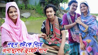 সেরা জুটি স্মতি এনামুলের অসাধারন গান mejotv quot Shity ar Anamul Bonnar Gan [upl. by Zednanreh]