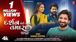 Gaman Santhal  Gujarati Love Song  દર્શન થઈ ગયા તમારા I Darshan Thayi Gaya Tamara  New 4K Video [upl. by Aisatan524]