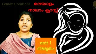 MALAYALAM CLASS 4 UNIT 1 AMRUTHAM 2020 [upl. by Enidanreb]