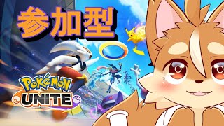 【ポケモンユナイト参加型】少し間が空いた参加型ユナイト配信！！【ケモノVtuber】 [upl. by Alrick489]