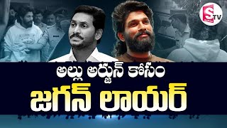 LIVE🔴 అల్లు అర్జున్ కోసం జగన్ లాయర్  Allu Arjun Case Sr Advocate Niranjan Reddy [upl. by Kingsbury316]