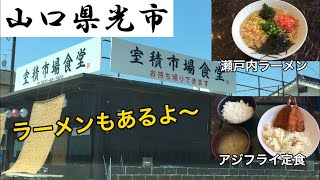 【ランチ】山口県光市『室積市場食堂』アジフライ定食で終わるはずが．．． [upl. by Vinn]