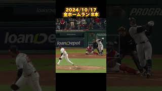 【MLBプレーオフ】20241017 全ホームラン集 Homerun Clip shorts [upl. by Rustie]