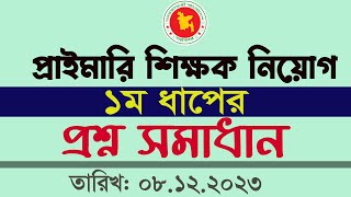 Primary Question Solution 1st Phrase প্রাইমারি নিয়োগ সম্পূর্ন প্রশ্ন সমাধান ১ম ধাপ My Classroom [upl. by Tremayne]