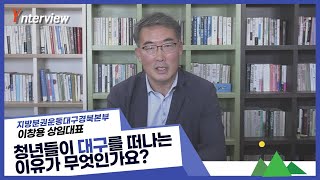 Ynterview 이창용 지방분권운동대구경북본부 상임대표 청년들이 대구를 떠나는 이유가 무엇인가요 [upl. by Amling306]