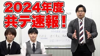 2024年共通テスト講評！傾向と対策を解説【高2生必見】 [upl. by Tirza]