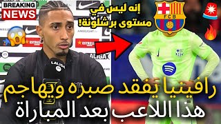 🚨قنبلة  رافينيا يفقد أعصابه ويهاجم هذا اللاعب بعد المباراة  انظروا ماذا قال  أخبار برشلونة اليوم [upl. by Haramat585]